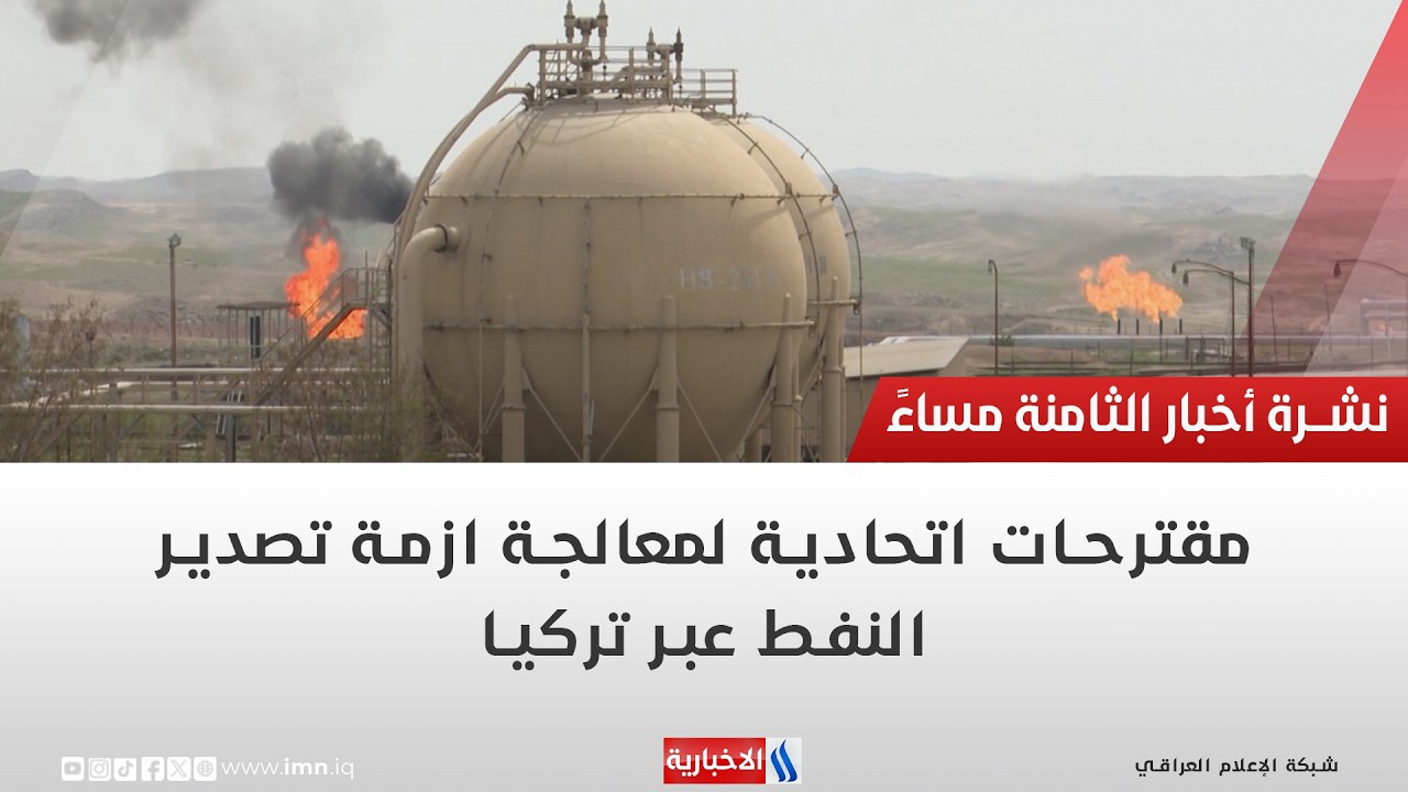 فيديو | مقترحات اتحادية لمعالجة ازمة تصدير النفط عبر تركيا | تقرير أنور صباح