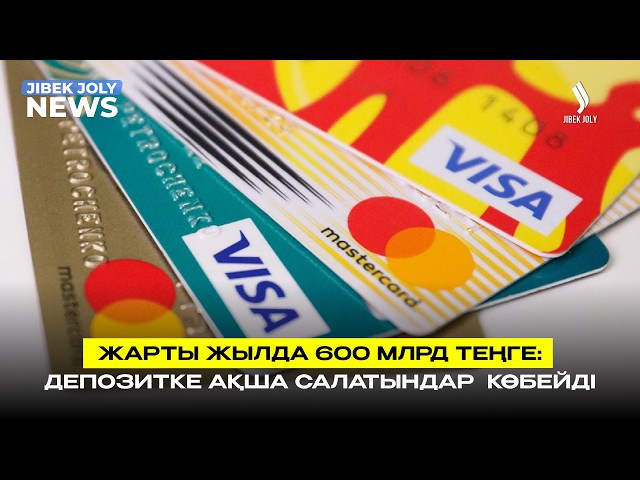 600 млрд теңгеге өскен: депозитке ақша салатындар көбейді