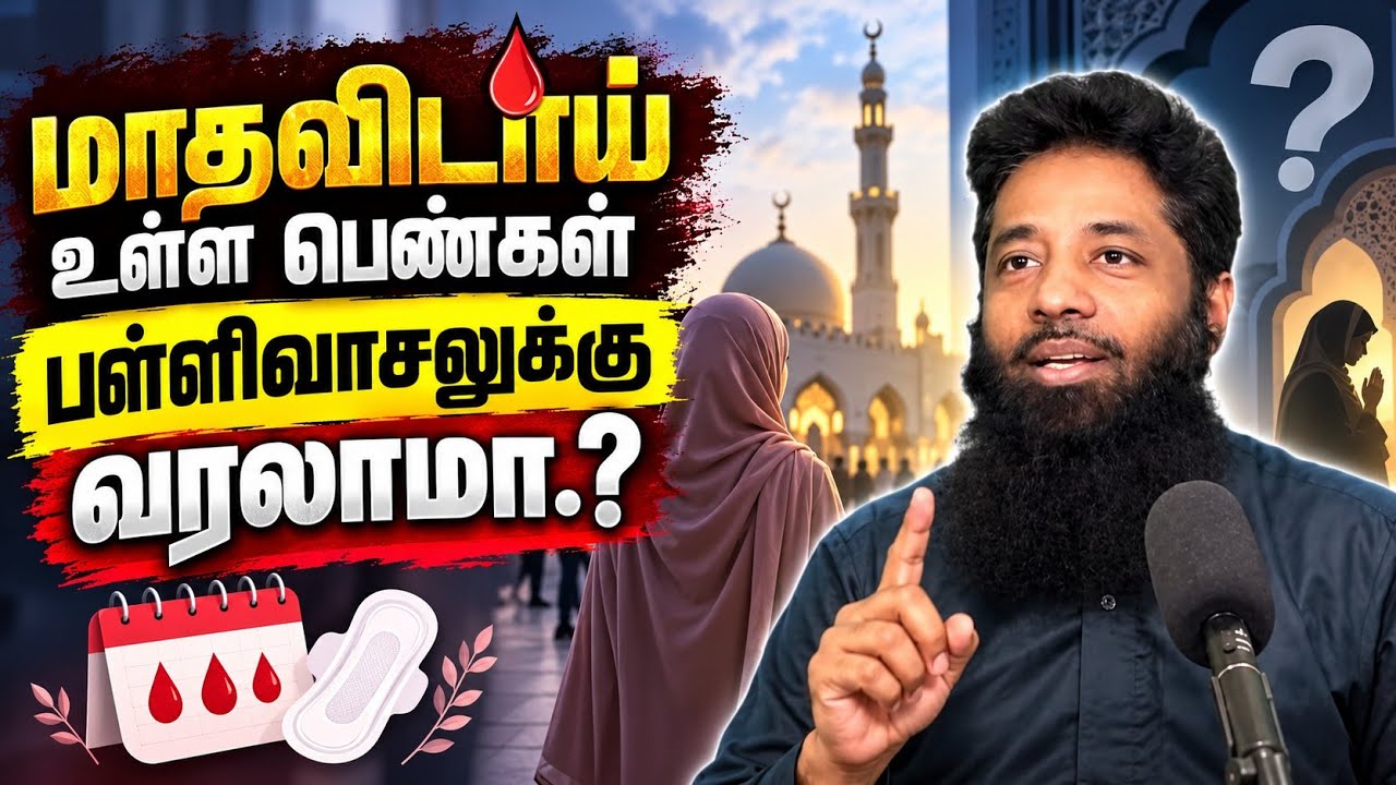 மாதவிடாய் உள்ள பெண்கள் பள்ளிக்குள் வரலாமா.? | Mujahid Ibnu Razeen 