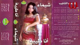 Shaimaa ElShayeb  - O5ty ElAkbr Mny / شيماء الشايب - اختي الأكبر مني