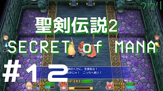 ＃12 クウリの【聖剣2SoM】で楽しもう！【Steam】