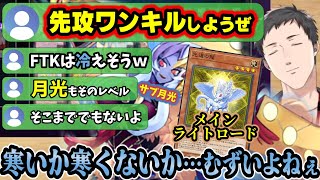 ライトロードを握る事になり先攻ワンキルを期待されるが大会の空気を考えて最初にやらない宣言をしておく社築に舞い降りた舞獅子神姫【社築/にじさんじ/#にじ遊戯王祭2025/遊戯王マスターデュエル】