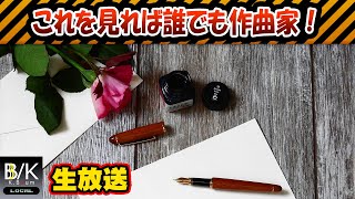 【実況】これを見れば誰でも曲が作れるようになる！～序章～【生放送】