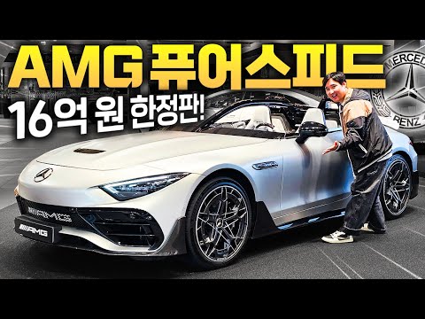 무려 16억원 한정판 벤츠...!! AMG 퓨어스피드 실물 최초공개 합니다