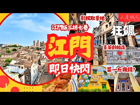 [江門] 即日快閃⚡江門版三坊七巷 文藝新地標 江門墟影視作品取景聖地 茶飲店一條街 喜茶創始店🥤 狂飆三十三墟街 市場平到喊 中山紀念堂 [附地點行程] A trip to Jiangmen