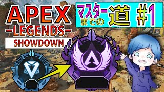 【APEX】久しぶりの企画・マスターへの道 ＃１【RANK】