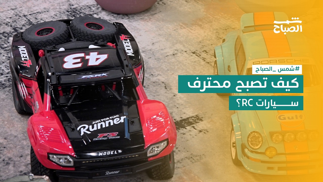 فيديو | شمس الصباح | أكاديمية RC في أربيل تفتح باب الاحتراف للشباب