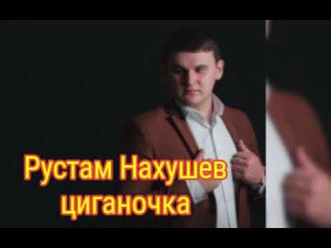 Новые песни 2019,Рустам Нахушев,цыганочка
