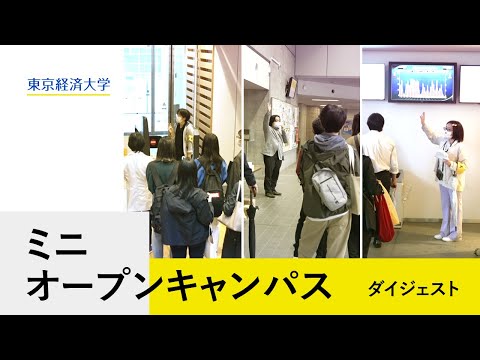 東京経済大学「春季ミニオープンキャンパス2022」ダイジェストムービー