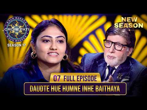 New Season | KBC S17 | Ep. 7 | Full Episode | Pati Dev ke सामने Big B क्यों बन गए 'Bhole Bhandari'?