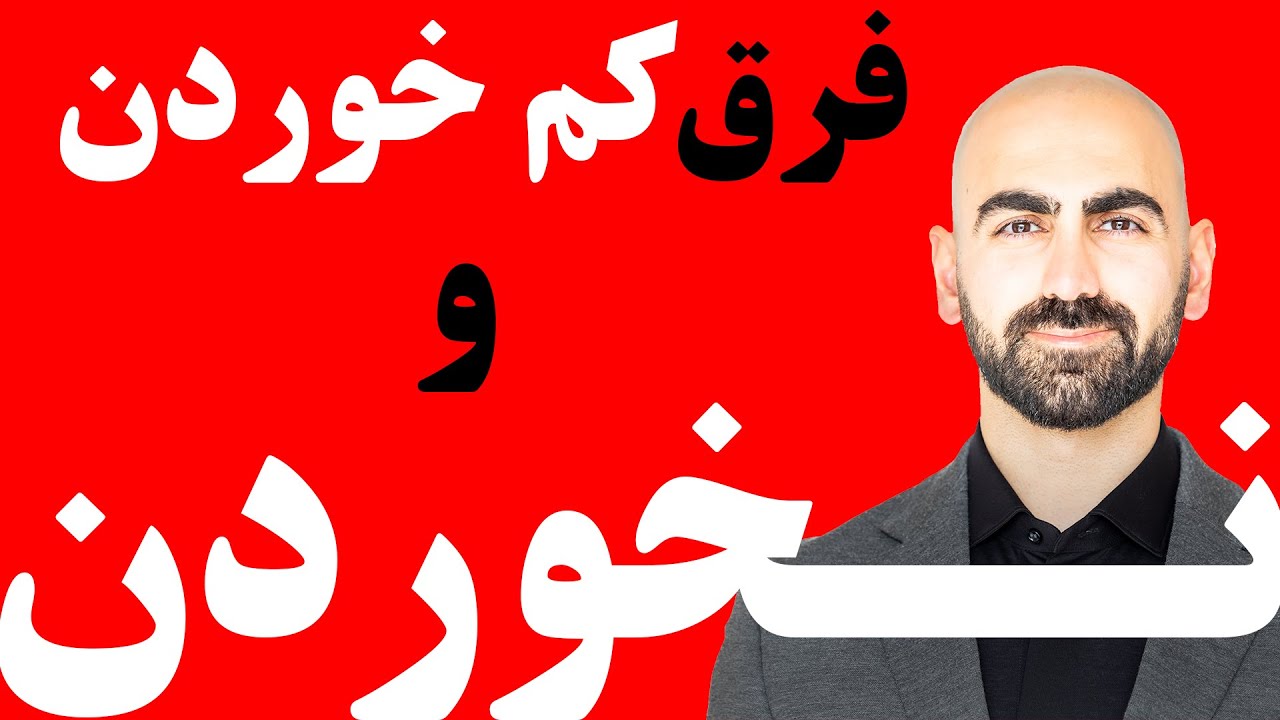 #11 - تفاوت کم خوردن و هیچی نخوردن