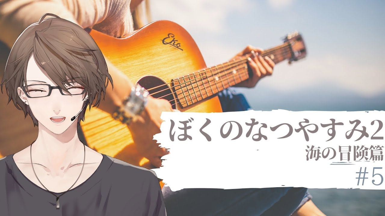 【ぼくのなつやすみ2】まっっったり虫の王になる枠【にじさんじ/加賀美ハヤト】