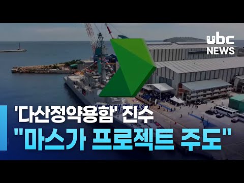 '다산정약용함' 진수.. 마스가 프로젝트 주도'