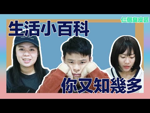 仨個臭皮匠｜知識!!!『生活小百科．你又知幾多』香港生活冷知識🇭🇰