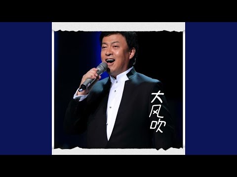 大風吹 (電視劇《楚漢傳奇》主題曲)