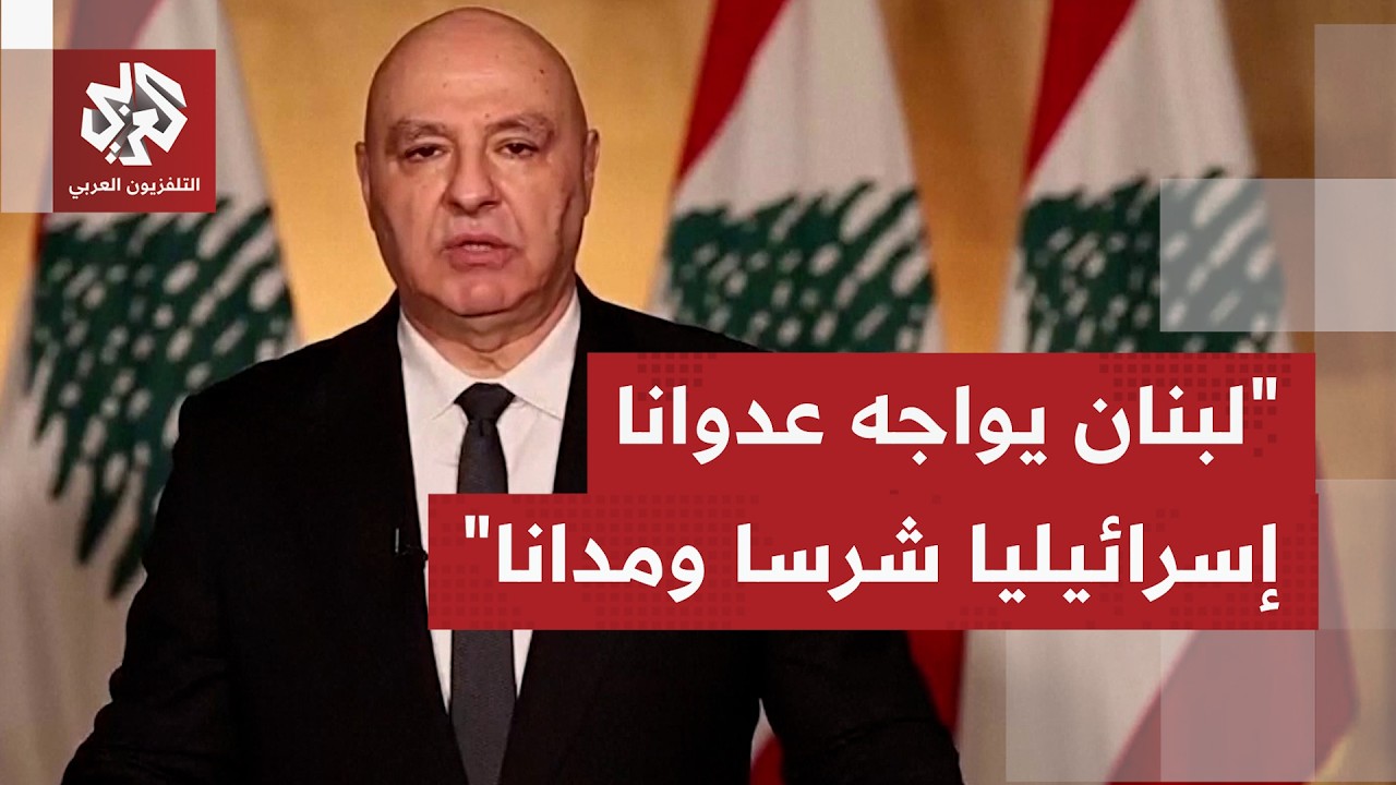عاجل | الرئيس اللبناني: نسير بخطى مثقلة نحو استعادة الدولة وإعادة بناء مؤسسات
