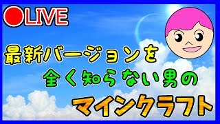 マイクラの最新バージョンを楽しみたい！【初見さん大歓迎】