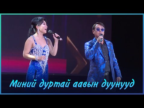 MUGJ Byambajav Amina - Minii durtai aaviin duunuud  | Миний дуртай аавын дуунууд