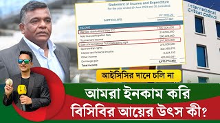 বিসিবির আয়ের উৎস কী? আইসিসির দান না,টাকাটা আয় করে বাংলাদেশ ক্রিকেট || On Field 2026