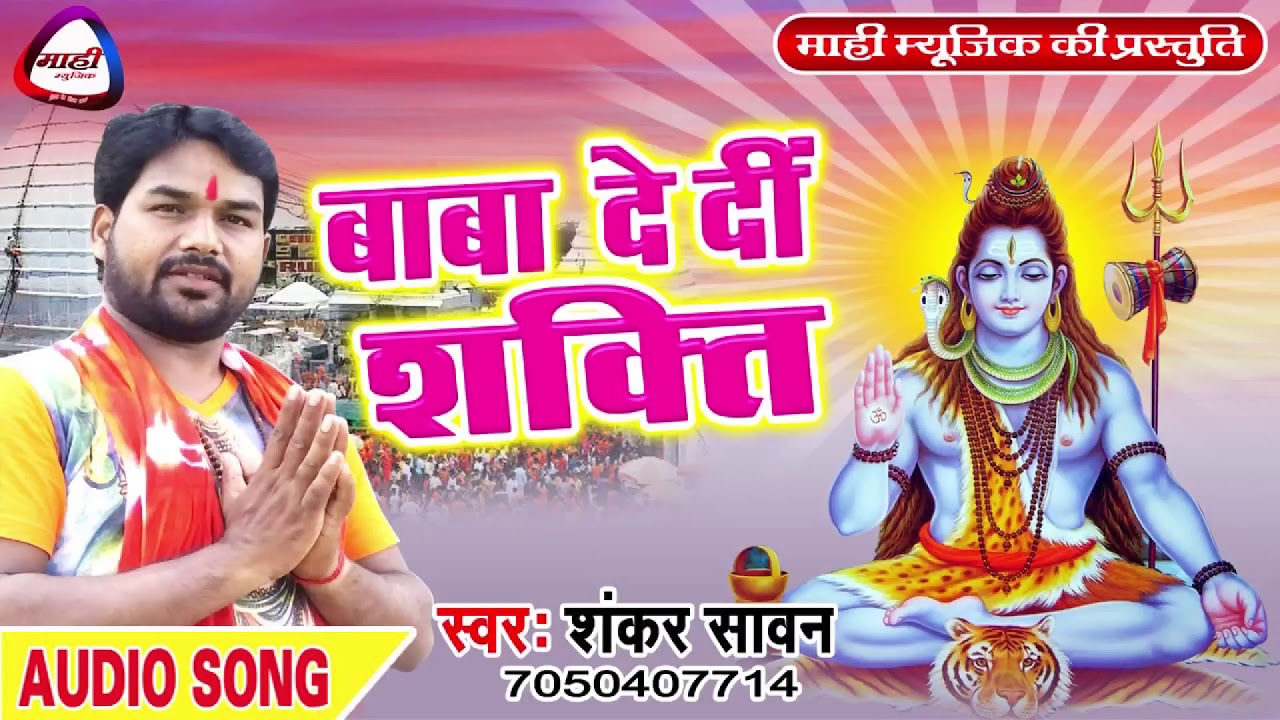 Baba De Di Sakti || बाबा दे दी शक्ति || Shankar Sawan || New Bolbam Song 2018