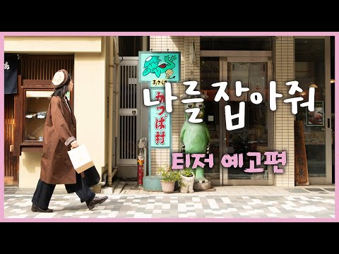 [나를 잡아줘] 티저 예고편