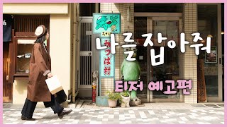 [나를 잡아줘] 티저 예고편