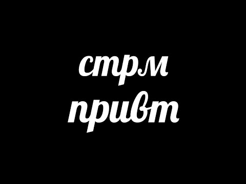 👋 стрм привт  // 1 Часть | Игровой Стрим | Стрим По Роблоксу | Это Ильяныч! 🌊