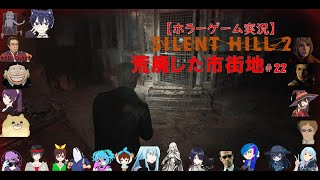 SILENT HILL 2【サイレントヒル2リメイク】ホラーゲーム実況＃22