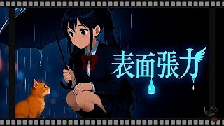 MV『表面張力』｜ミュージックアニメーション