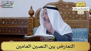 64 - التعارض بين النصين العامين - عثمان الخميس