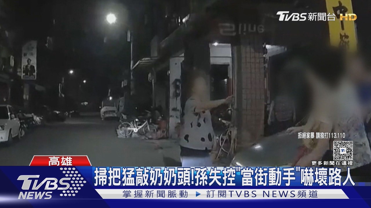 影音／掃把猛敲奶奶頭！孫失控再「巴頭3連擊」 路人嚇到按喇叭
