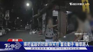 家務糾紛爆衝突!男持掃把毆打奶奶頭