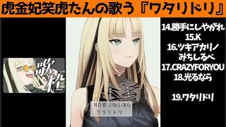 虎金妃笑虎たんの歌う『ワタリドリ』が素敵過ぎる…!!【#虎金妃笑虎 ＃ニコたん配信中#ホロライブ切り抜き 】