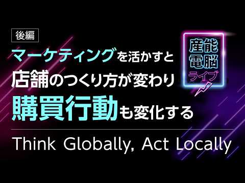大手コンビニのマーケティング戦略：店舗設計の秘密【後編-Think Globally,  Act Locally】