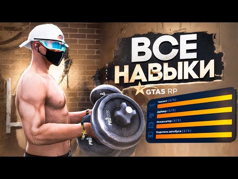 ГАЙД ПРО ПРОКАЧКЕ НАВЫКОВ ГТА 5 РП. ВСЕ НАВЫКИ GTA 5 RP