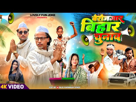 BIHAR ELECTION | बेरोज़गार बिहार चुनाव |বেরোজগার বিহার চুনাভ| surjapuri Comedy Natok@lovelyfunjoke