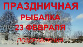 Поздравить юрия капитана рыболовного траулера с 23 февраля