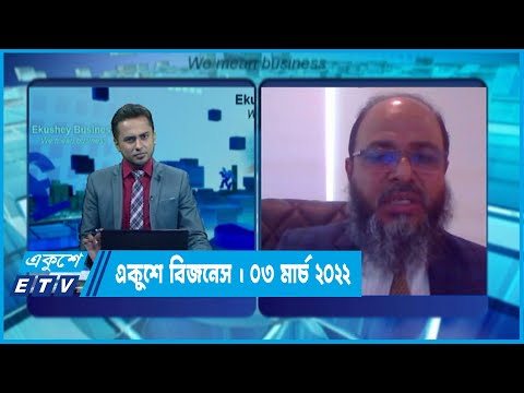Ekushey Business || একুশে বিজনেস || মো. আলমগীর হোসেন || ০৩ মার্চ ২০২২ || ETV Business