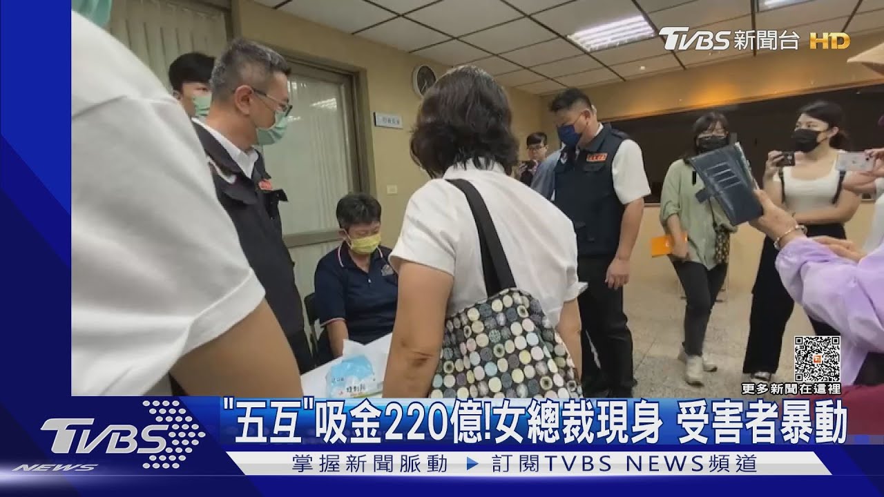 五互集團涉非法吸金220億!女總裁現身道歉 遭圍剿爆衝突