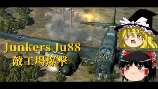 【IL-2BOS】Ju88A-4急降下！工場を粉砕せよ！　ゆっくり実況