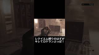 【バイオ９】レオン君、キレてロケランぶっぱ #ゲーム実況 #バイオハザード #ゲーム