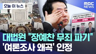 [오늘 이 뉴스] 대법원 "장예찬 무죄 파기".. '여론조사 왜곡' 인정 (2026.01.15/MBC뉴스)