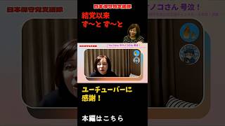 【ず〜と追っかけてLIVE配信！】保守党支持者で知らない人いる？タケノコチャンネル【有本香/日本保守党】