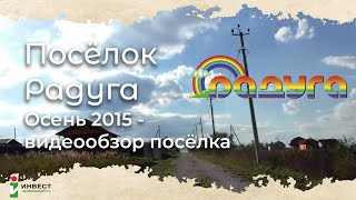 Видеопрезентация поселка «Дачный поселок «Радуга»»