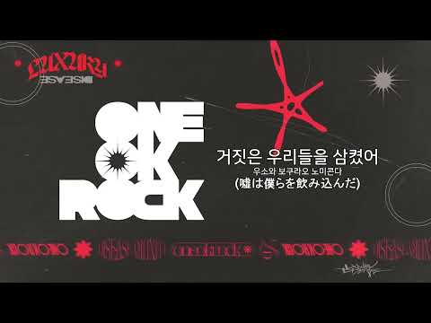 [가사 번역/ 해석] ONE OK ROCK - Renegades (Japanese Version)