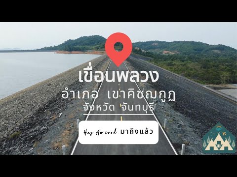 เขื่อนพลวง
