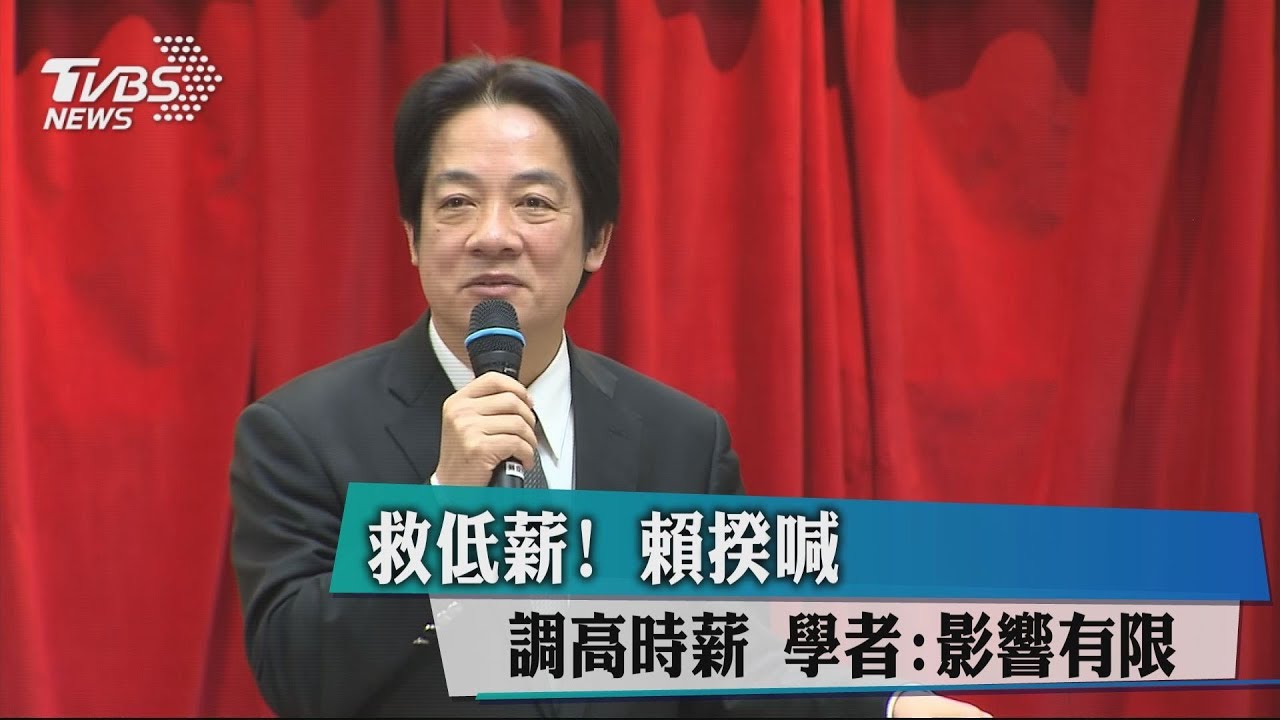 救低薪!賴揆喊調高時薪 學者:影響有限