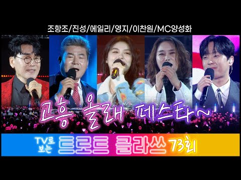 [트로트클라쓰 73회] 고흥올래페스타 미방분 방출~! ★조항조/진성/에일리/영지/이찬원/MC 양성화 9월 8일(금) 오후 6시~ #trotclass tv