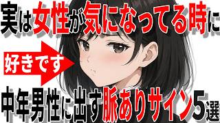 【脈ありサイン】女性が気になるときに出す40代50代男性へのサイン5選!!【恋愛 雑学】