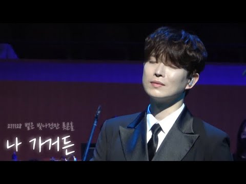 211128 [별은 빛나건만 롯콘홀] 나가거든 포레스텔라 (배두훈 focus)